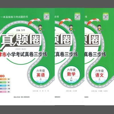 天津专用 小学真题圈语文数学英语小学考试真题卷1-6年级天津