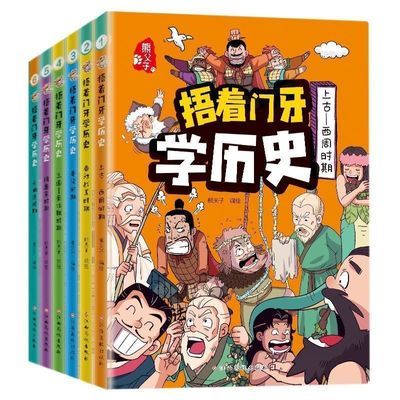 捂着门牙学历史全6册 小学生趣味漫画中国史幽默搞笑轻松记得【15天内发货】