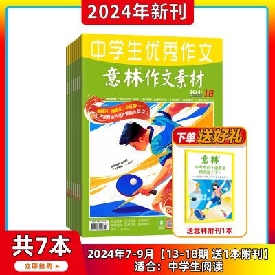 意林作文素材2024年1-18期/2023年1-24期中学生优秀作文期刊杂志