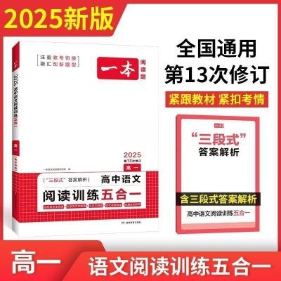 25一本高中文言文现代文阅读训练100篇高一二语文阅读训练五