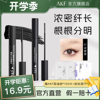 【开学季特惠】AKF睫毛膏纤长浓密卷翘防水不晕染打底持久速干