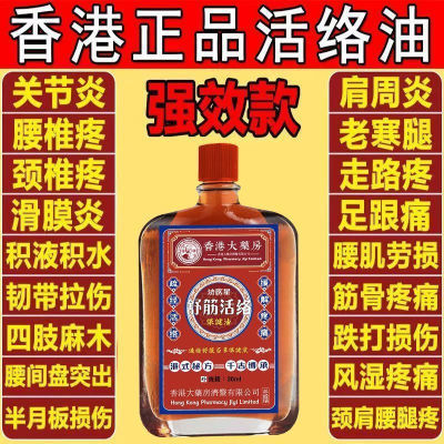 【全身肩膀疼到哭】香港大药房老牌子正品活络油舒筋活血关节疼痛