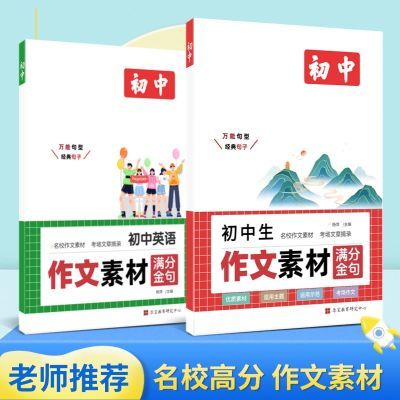 初中七八九年级语文英语作文素材满分金句写作训练通用必备实用书