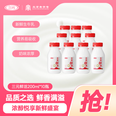 三元鲜活鲜牛奶200ml/瓶*10纯牛奶香浓可口儿童学生适宜