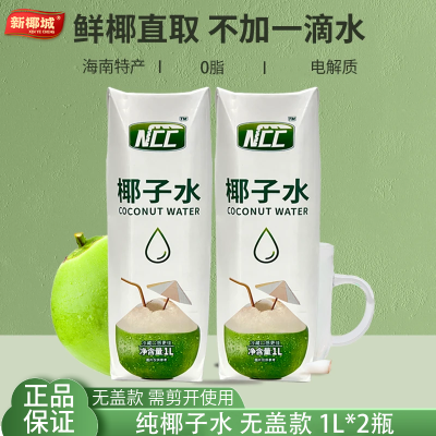 NCC椰子水1L*2瓶无盖椰子汁0脂电解质NFC椰青果汁海南特产