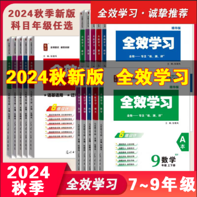 2024秋新版全效学习七八九年级上下册语文数学科学英语科目版本全