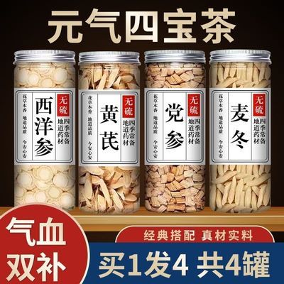 正品麦冬西洋参党参黄芪手工挑选精品无硫元气四宝组合装补气养血