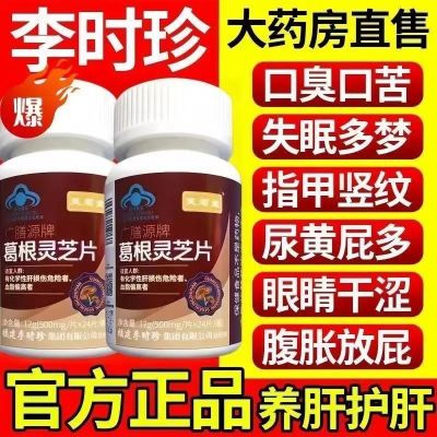 新款升级【1瓶120片】正品李时珍芙顺堂葛根灵芝片正品店养肝护肝