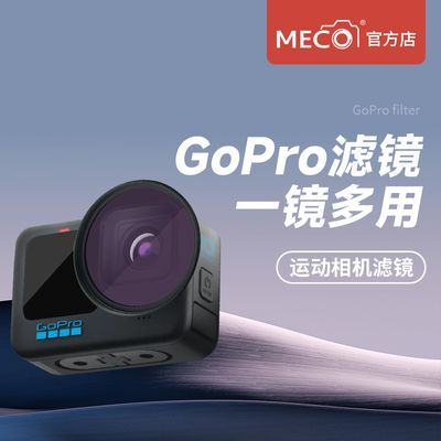 MECO美高GoPro13/11/10/9/8/7/6/5/4/3CPL偏振ND减光镜抗光害滤镜