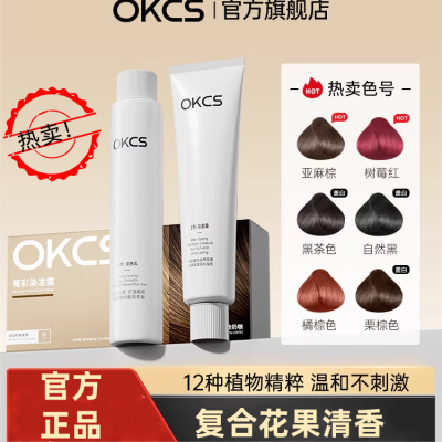 OKCS染发膏植物纯色染发棕色秋冬发色爆款在家染发学生亚麻灰D