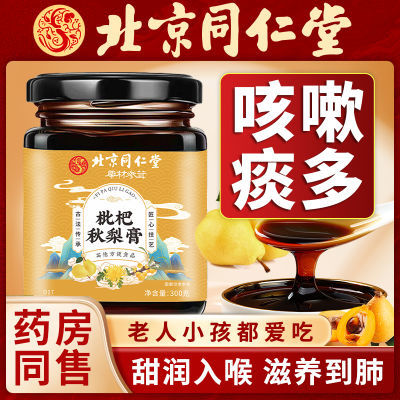 北京同仁堂秋梨膏正品雪梨枇杷膏儿童宝宝可搭咳嗽痰多清肺润肺膏