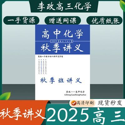 李政2025一轮讲义暑假班直播课录播课讲义高考化学秋季班讲义