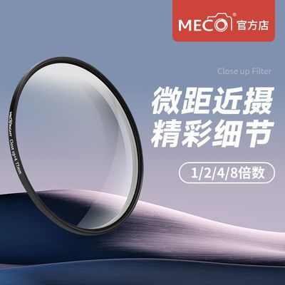 MECO美高近摄镜微距2/4/8/10倍高清放大滤镜佳能尼康