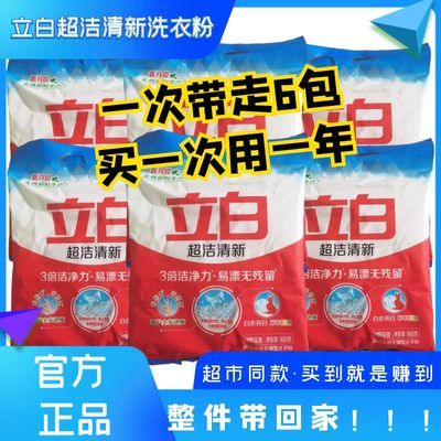 【900g*6袋】正品立白超洁清新洗衣粉去污渍特价整箱批发大袋家用