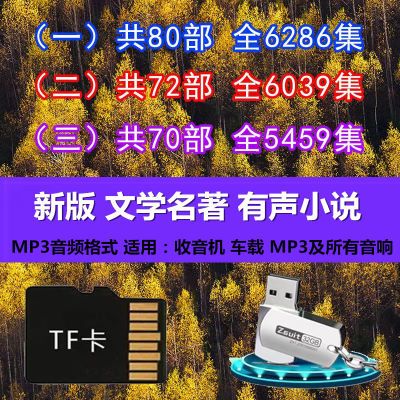 新版中外文学名著高中学生U盘 MP3音频有声小说车载收音机T