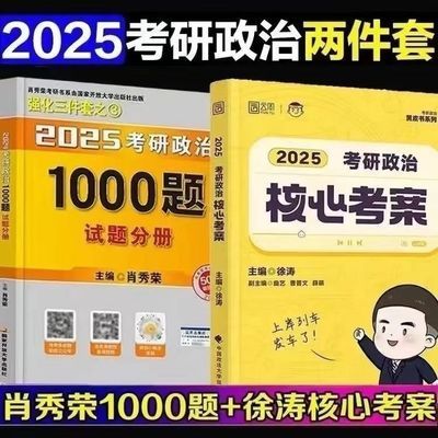 【现货秒发】肖秀荣2025考研政治现货1000题核心考案精讲