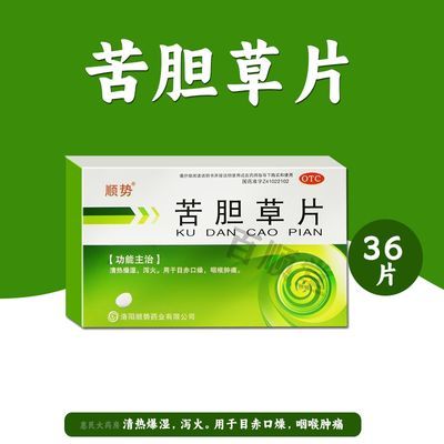 清热燥湿泻火用于目赤口燥咽喉肿痛苦胆草片正品保障药房直发