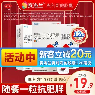 12粒】赛洛兰奥利司他胶囊减肥药120mg减脂抗肥胖减重国药准字