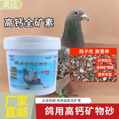 鸽子保健砂专用全矿素红矿石贝壳精品信鸽赛鸽保健砂鸽粮增强体质