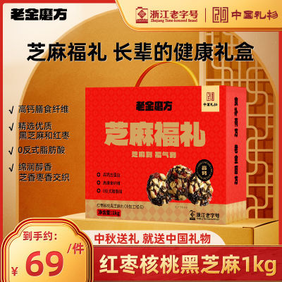 老金磨方 芝麻丸礼盒1000g佳品实用妈妈长辈礼物中秋节送礼