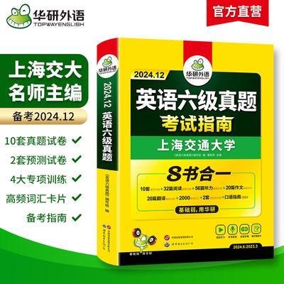 大学英语六级历年真题考试试卷词汇阅读听力翻译华研外语备考2024