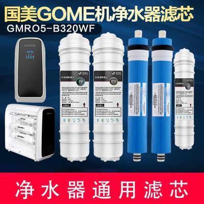 适用于国美GOME智能机净水器通用滤芯GMRO5-B320WF净水机五级全套