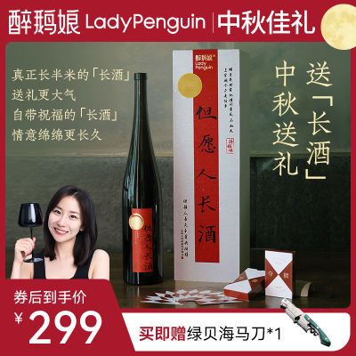 醉鹅娘【中秋礼遇】中秋限定版但愿人长酒红酒团圆小酌送礼佳品