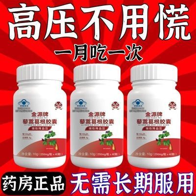 血压偏高者适用】中老年头晕麻木正品金源藜蒿葛根胶囊辅助高血压