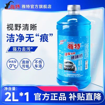 雅特夏季玻璃水去油膜虫胶镀膜防雨强力去污整箱汽车专用玻璃水