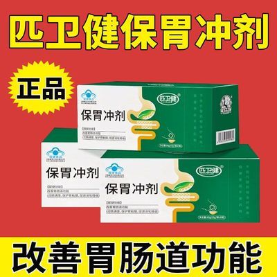 【抖音同款】官方匹卫健保胃冲剂正品润肠通便调理促进消化吸收