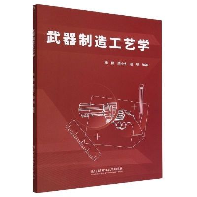 现货武器制造工艺学航天杨丽柴小冬胡明