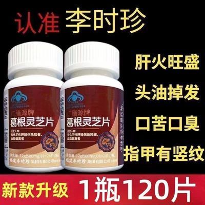 新款【1瓶120片】芙顺堂葛根灵芝片葛根灵芝护肝片李时珍官网