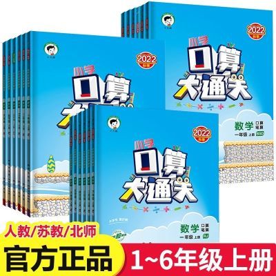 小学口算大通关1-6年级上下册口算天天练53计算题每日一练训练题