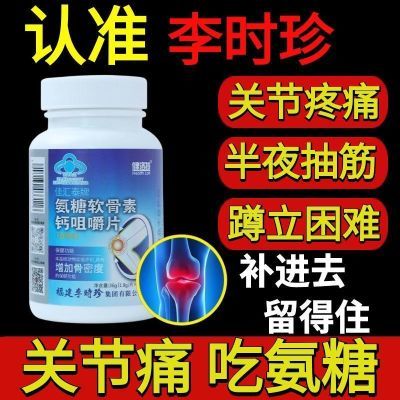 新款【1瓶120片】李时珍健洛特氨糖软骨素钙咀嚼片厂家直发正