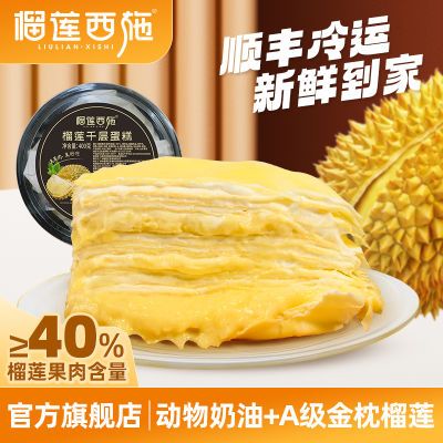 榴莲西施金枕榴莲千层生日新鲜蛋糕6英寸爆款甜品动物奶油400g