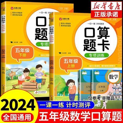 数学口算题卡五年级上下册计算应用题思维专项强化训练习册人教版