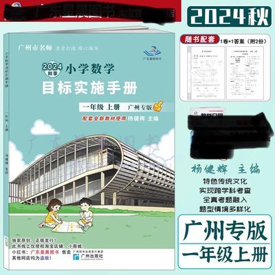 2024秋星晨小学图书数学目标实施手册上册人教广州