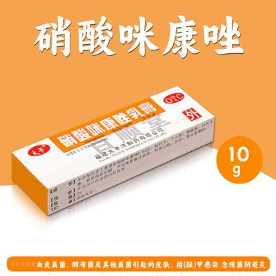 瘙痒灰指甲念珠菌阴道炎硝酸咪康唑乳膏正品药房直发