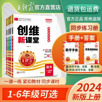 2024人教版一年级上册语文和数学同步训练王朝霞创维新课堂语数英