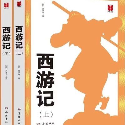 七年级上 2023秋·四维阅读《西游记》上下两册 课外读物四大名著