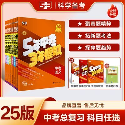 【53中考总复习】曲一线5年中考3年模拟初中总复习科目版本齐全