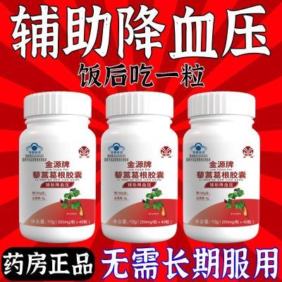 血压偏高者适用】正品金源藜蒿葛根胶囊辅助高血压中老年头晕麻木