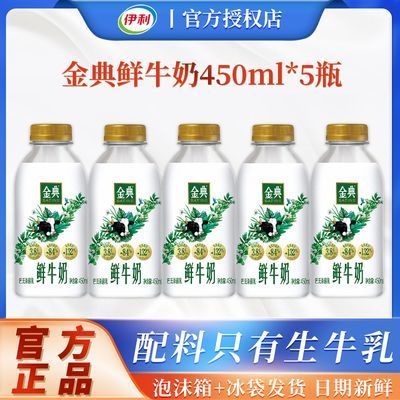 伊利金典鲜牛奶450ml*5瓶纯牛奶巴氏杀菌乳学生营养早餐【6天内发货】