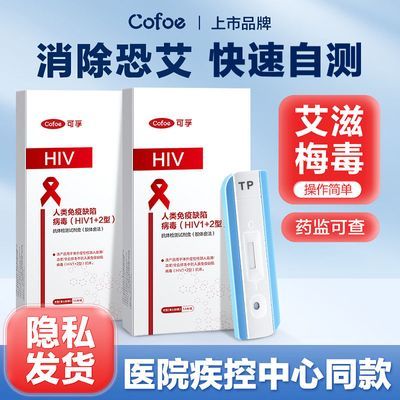 可孚hiv试纸艾滋病测试纸血液居家自检高精度艾滋病梅毒检测试