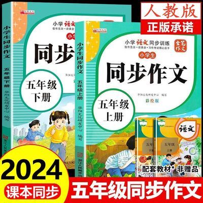 五年级上下册同步作文人教版小学生作文写作素材积累大全同步作文