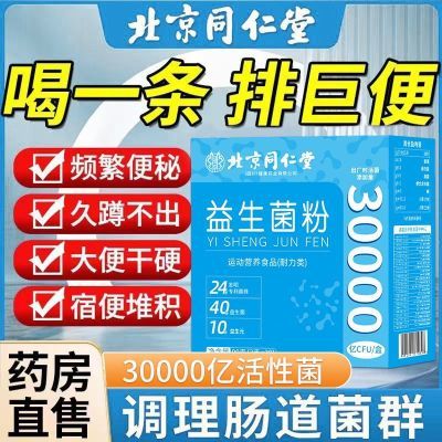 北京同仁堂益生菌粉大人肠胃调理便秘老年人元冻干粉正品旗舰店