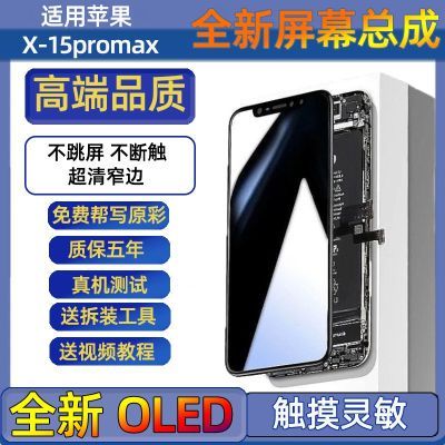 适用苹果手机屏幕总成iPhoneX/XR/XSMAX/11Promax12/13显示触摸屏