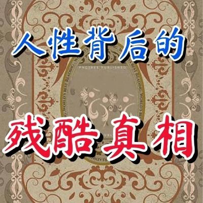 读懂人性邪恶密码 人性背后的人性 纸质版 预防小人