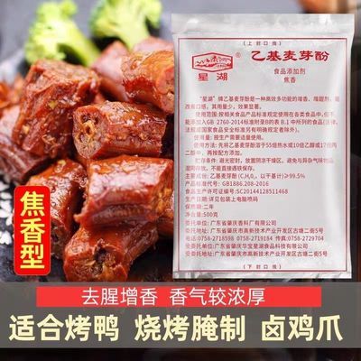 乙基麦芽酚焦香纯香商用增香剂卤肉烤鸭卤鸭货专用腌制肉去腥增香