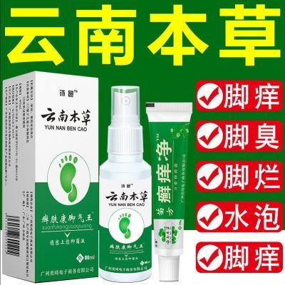 诗邑云南本草脚气喷剂缓解足部肌肤问题脚气喷雾80ml+软膏2